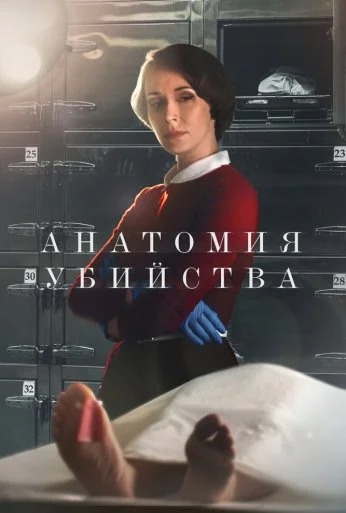Анатомия убийства (2018) онлайн бесплатно